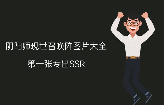 阴阳师现世召唤阵图片大全 第一张专出SSR